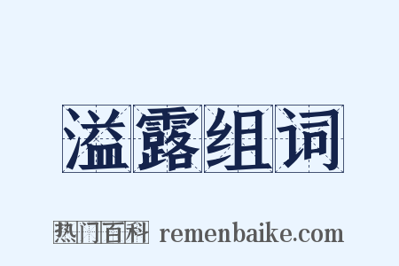 溢露组词是什么意思的图片